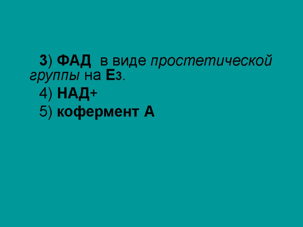 3) ФАД в виде простетической группы на Е3. 4) НАД+ 5) кофермент А